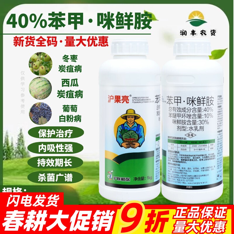 沪联沪果亮40%苯甲·咪鲜胺 苯醚甲环唑冬枣西瓜炭疽病农药杀菌剂