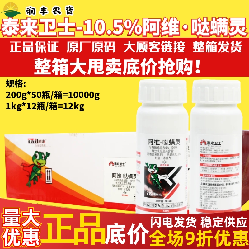 整箱泰来卫士10.5%阿维·哒螨灵 苹果树柑橘红蜘蛛螨虫杀虫剂农药