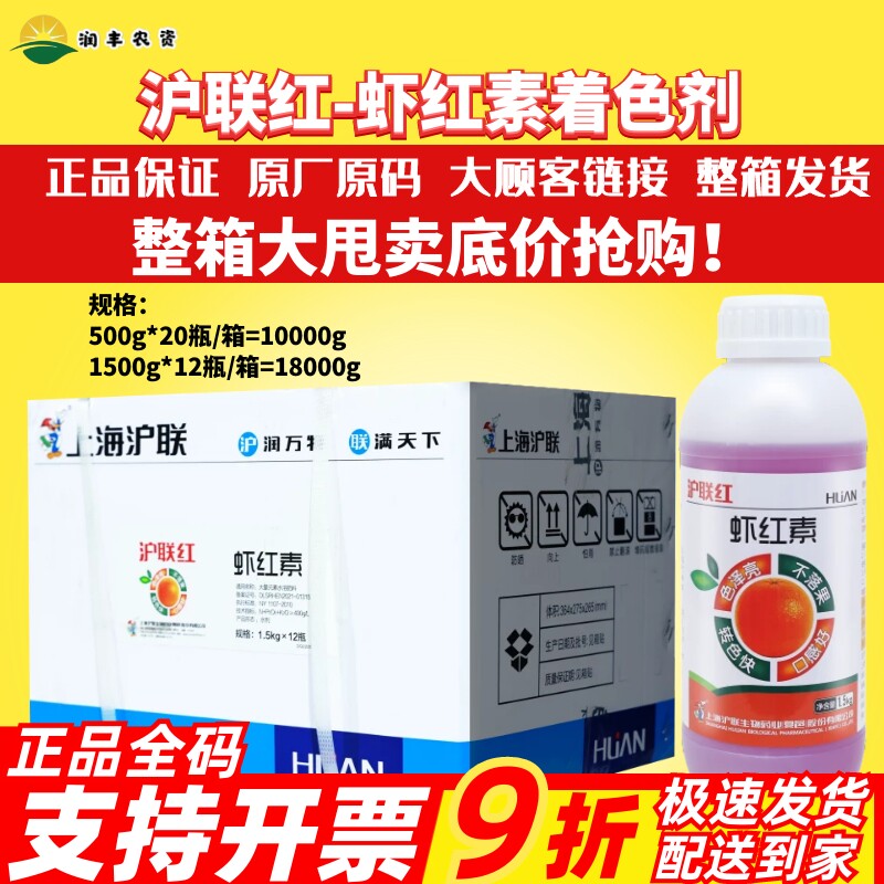 沪联红虾红素增红增甜转色