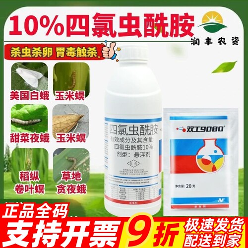 中化双工9080四氯虫酰胺水稻甘蓝甜菜夜蛾玉米螟小麦农药杀虫剂