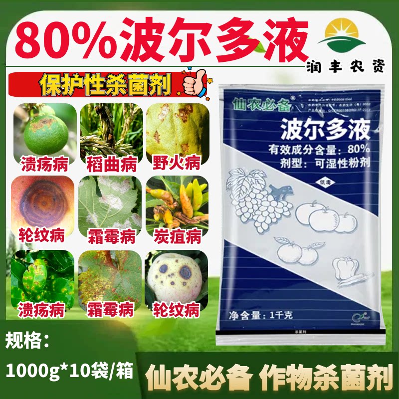 仙农必备波尔多液杀菌剂农药