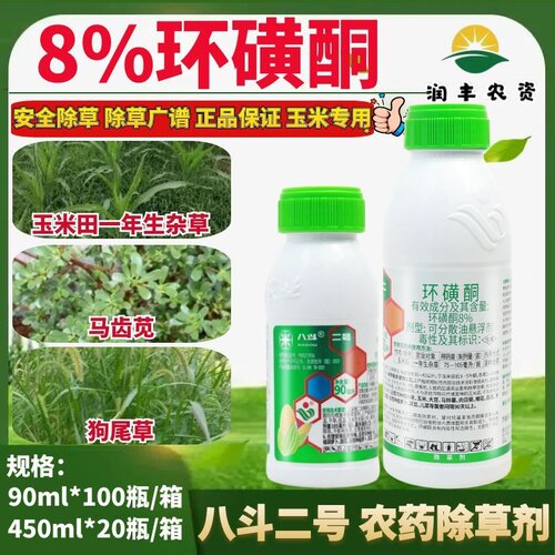 整箱八斗二号8%环磺酮 防治抗性杂草玉米苗后除草烂根农药除草剂