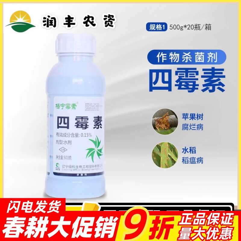 梧宁霉素 0.15%四霉素 苹果水稻根腐病细菌性角斑病立枯病杀菌剂