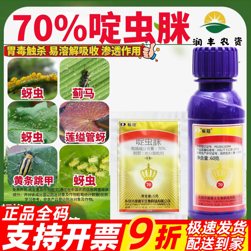 瑞德丰标冠70%啶虫脒标冠图片