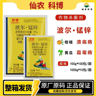 仙农科博波尔多液代森锰锌葡萄黑痘病辣椒番茄晚早疫病农药杀菌剂