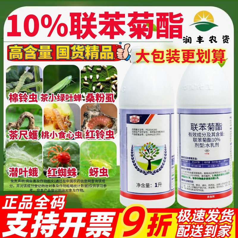 安徽华星10%联苯菊酯 茶叶专用药茶小绿叶蝉茶尺蠖农药作物杀虫剂