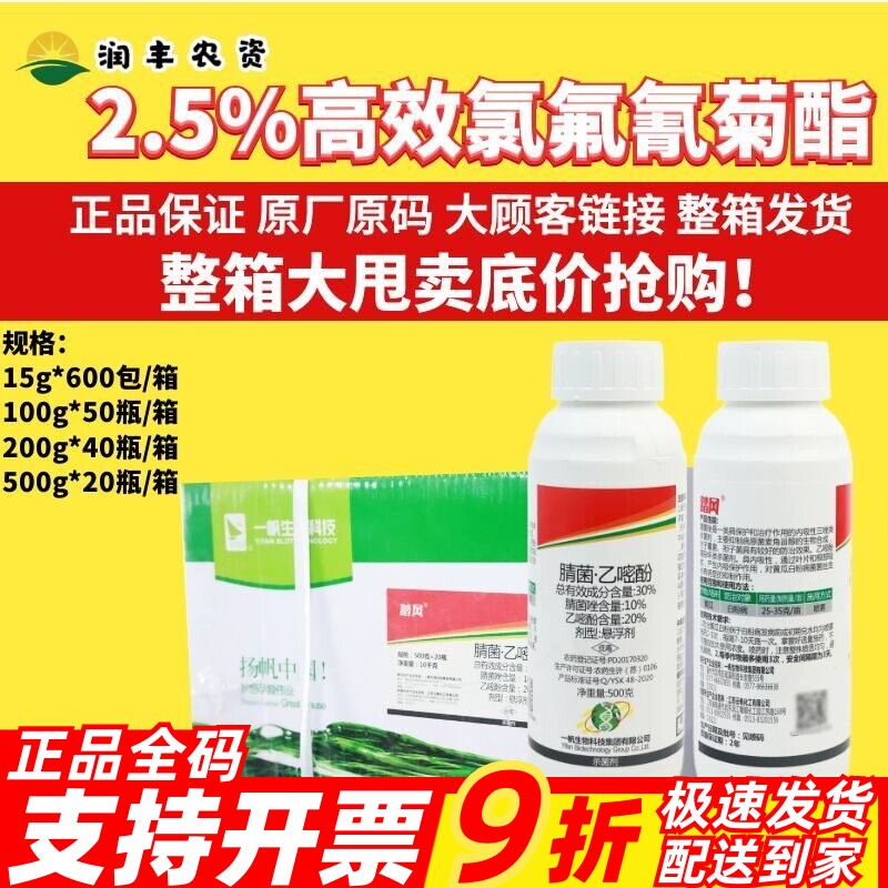 整箱一帆踏风30%腈菌·乙醚酚