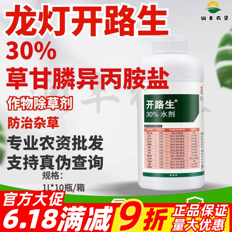 龙灯开路生-30%草甘膦异丙胺盐-灭生性内吸传导农药除草剂