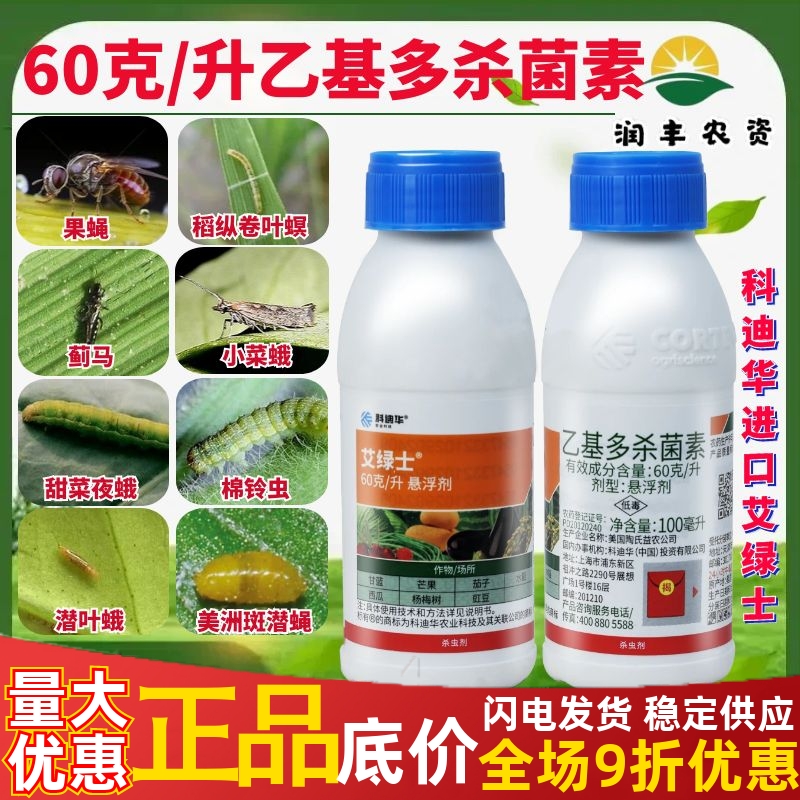 艾綠士 陶氏益農(nóng) 科迪華乙基多殺菌素 薊馬菜蛾農(nóng)藥殺蟲劑100ml