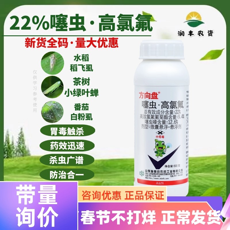 方向盘22%噻虫·高氯氟噻虫嗪 攻夫菊酯茶叶绿叶蝉农药杀虫剂500g