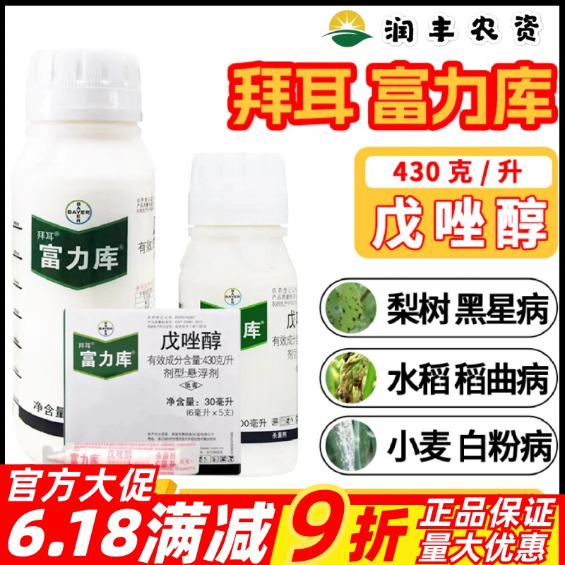 拜耳富力库戊唑醇农药杀菌剂