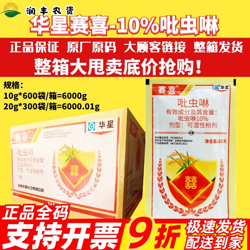 整箱 华星赛喜10%吡虫啉 蚜虫水稻稻飞虱莲缢管蚜韭蛆农药杀虫剂