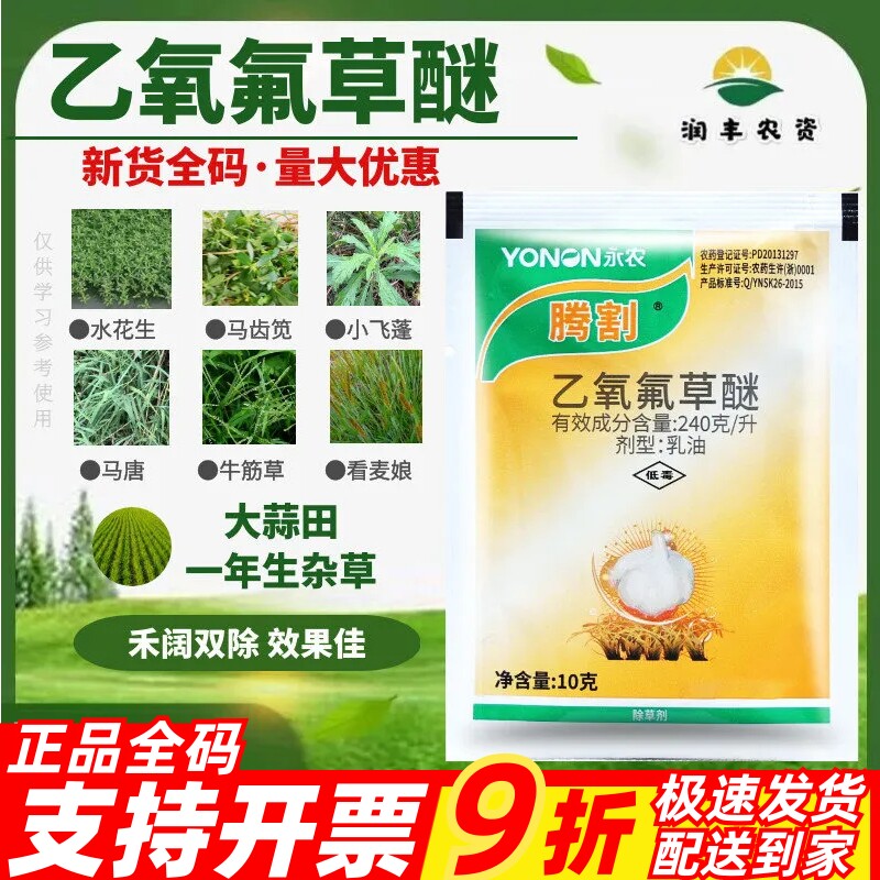 整箱发货永农腾割24%乙氧氟草醚 大蒜除草剂雀麦看麦娘农药除草剂