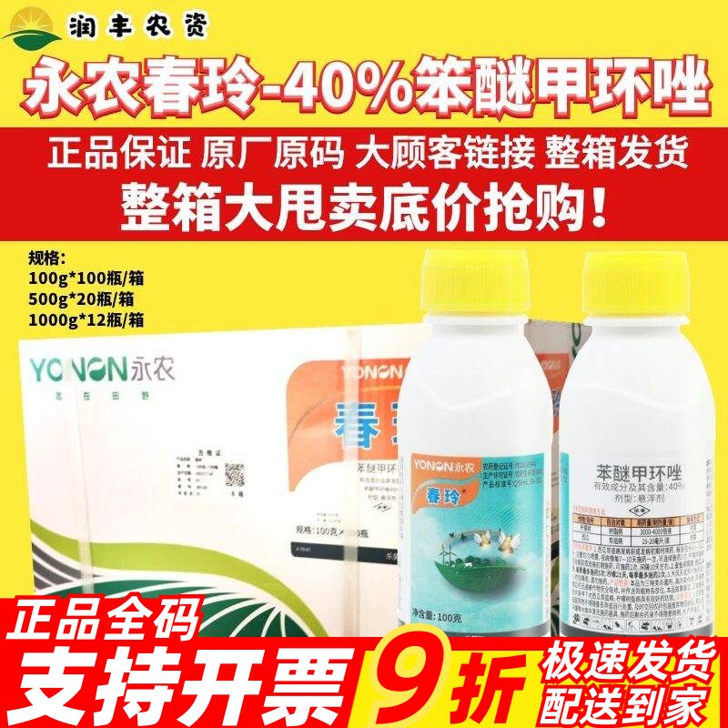 整箱永农 春玲 40%苯醚甲环唑西瓜柠檬树脂炭疽叶斑早疫病杀菌剂