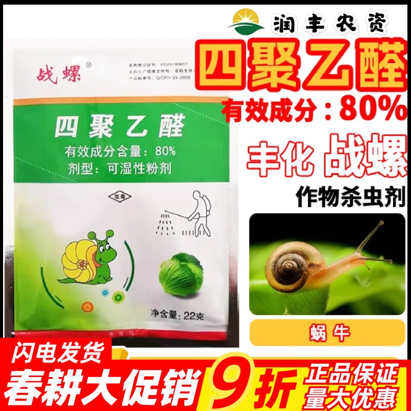 战螺80%四聚乙醛粉剂杀虫剂