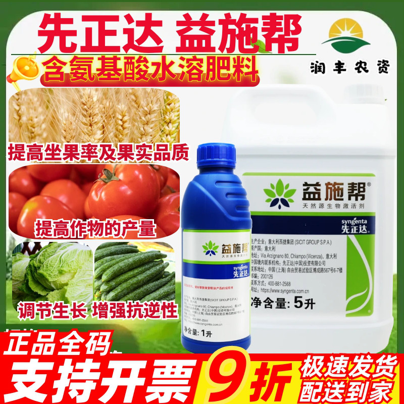 先正达益施帮含氨基酸水溶肥料番茄黄瓜水稻小麦柑橘专用叶面肥