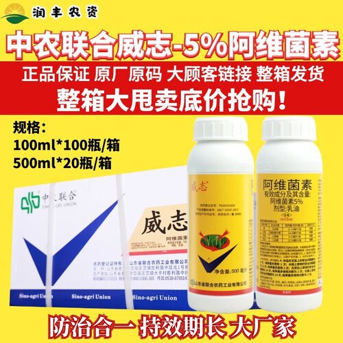 中农 威志5%阿维菌素 小菜蛾菜青虫红蜘蛛线虫蓟马蚜虫农药杀虫剂