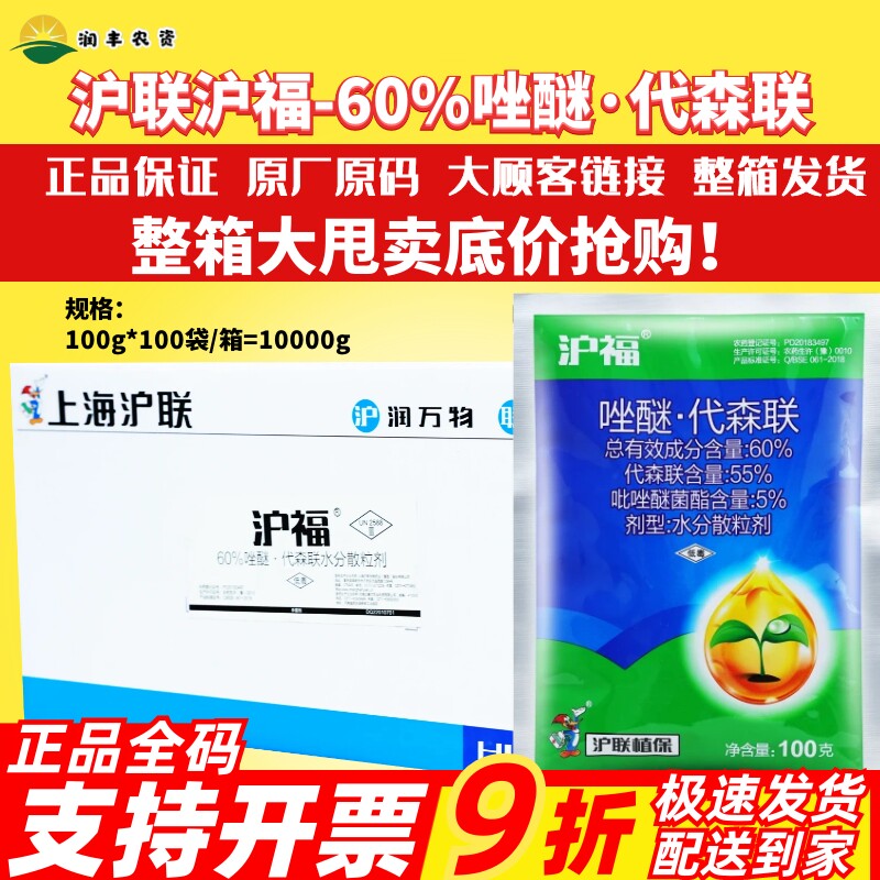 沪联沪福60%唑醚·代森联杀菌剂