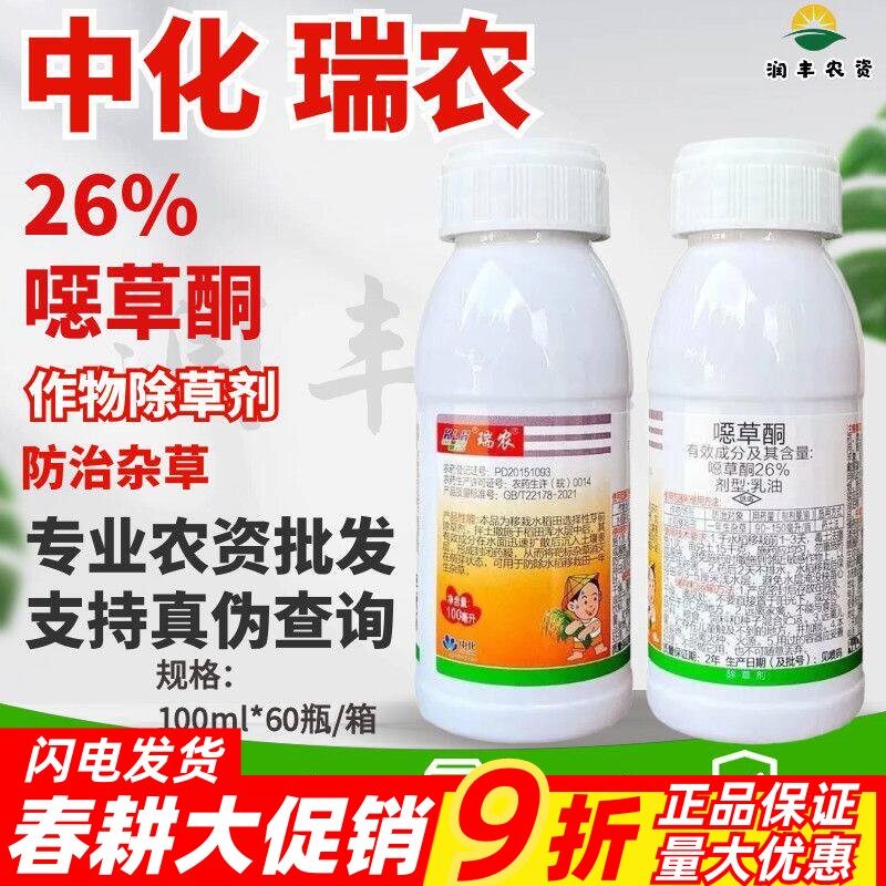 中化 瑞农-26%噁草酮-乳油