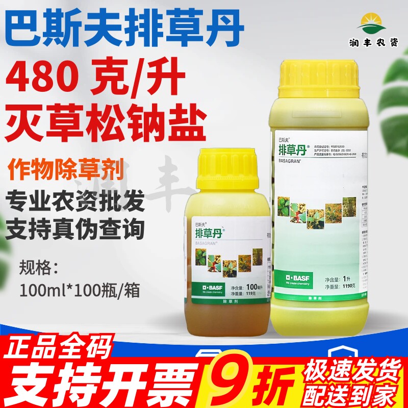巴斯夫排草丹灭草松铵盐