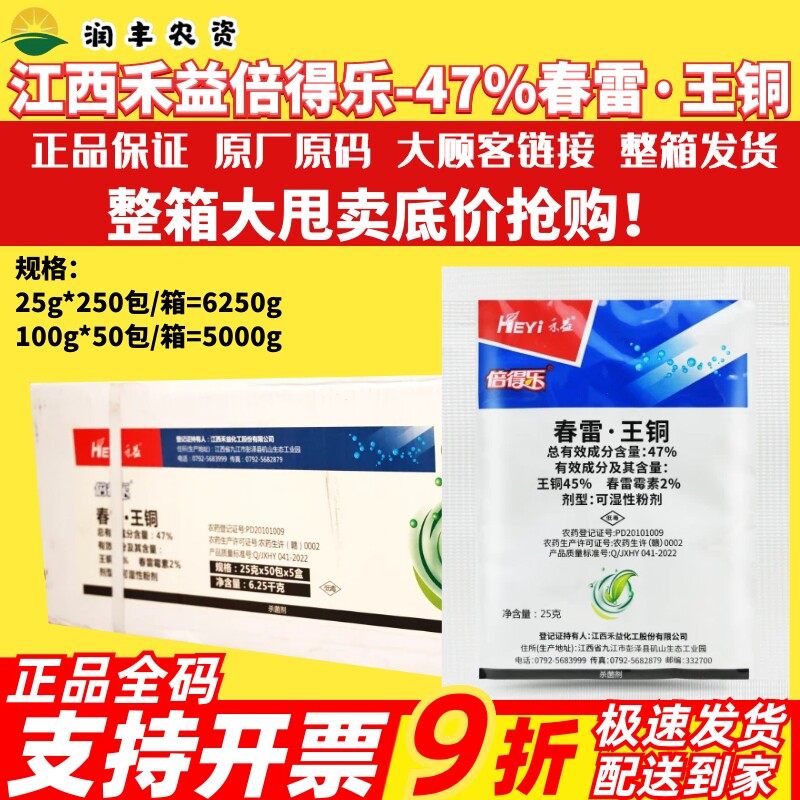 禾益倍得乐47%春雷王铜春雷霉素