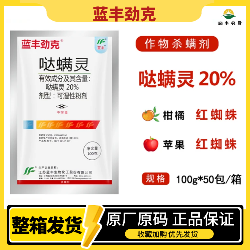 蓝丰劲克20%哒螨灵果树蔬菜柑橘树苹果树红蜘蛛农药杀虫杀螨剂