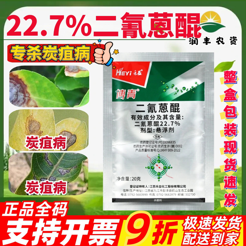 江西禾益博青二氰蒽醌辣椒苹果西瓜草莓水果炭疽病农药正品杀菌剂