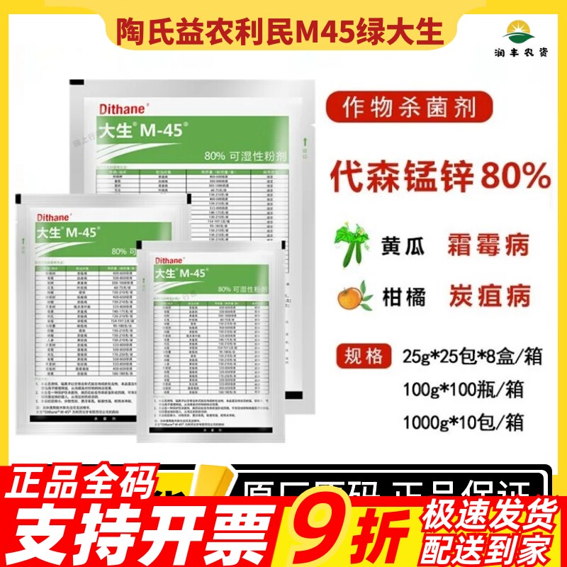 陶氏益农利民绿大生80%代森锰锌