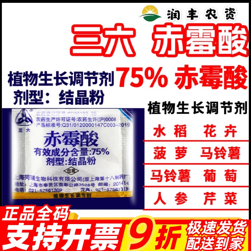 整箱上海同瑞三六75%赤霉酸葡萄柑橘拉长催芽农药植物生长调节剂