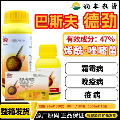 巴斯夫德劲47%唑嘧菌胺烯酰吗啉霜霉病晚疫病进口农药杀菌剂20ml