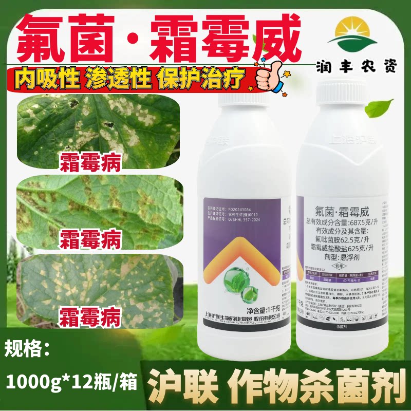 沪联霜净687.5克/升氟菌霜霉威
