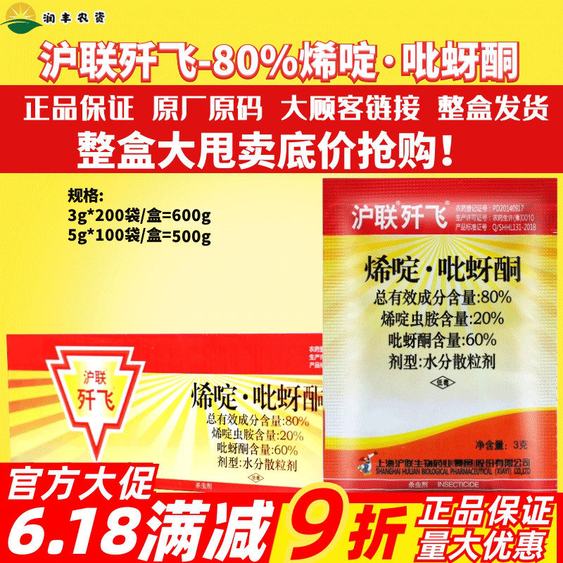 歼飞80%烯啶·吡蚜酮烯啶虫胺