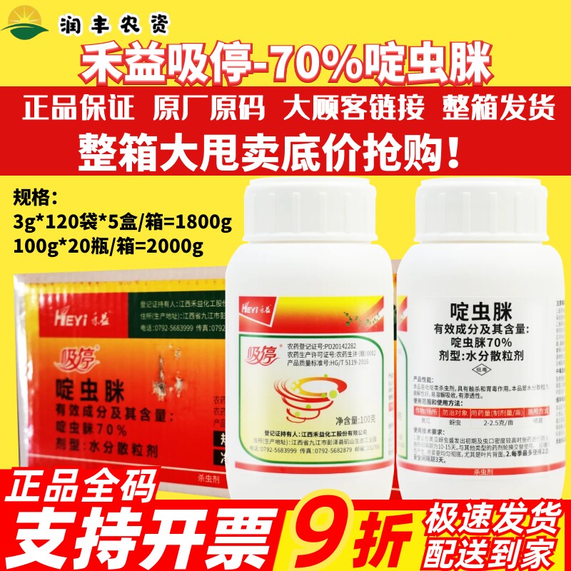整箱江西禾益吸停70%啶虫脒 蔬菜黄瓜蚜虫易吸收渗透性农药杀虫剂