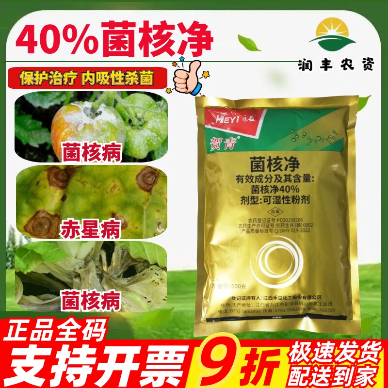 江西禾益贺青40%菌核净 烟草赤星病油菜菌核病保护内吸农药杀菌剂