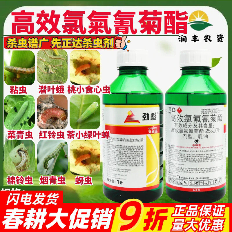 先正达劲彪2.5%高效氯氟氰菊酯茶小绿叶蝉菜青虫棉铃虫农药杀虫剂
