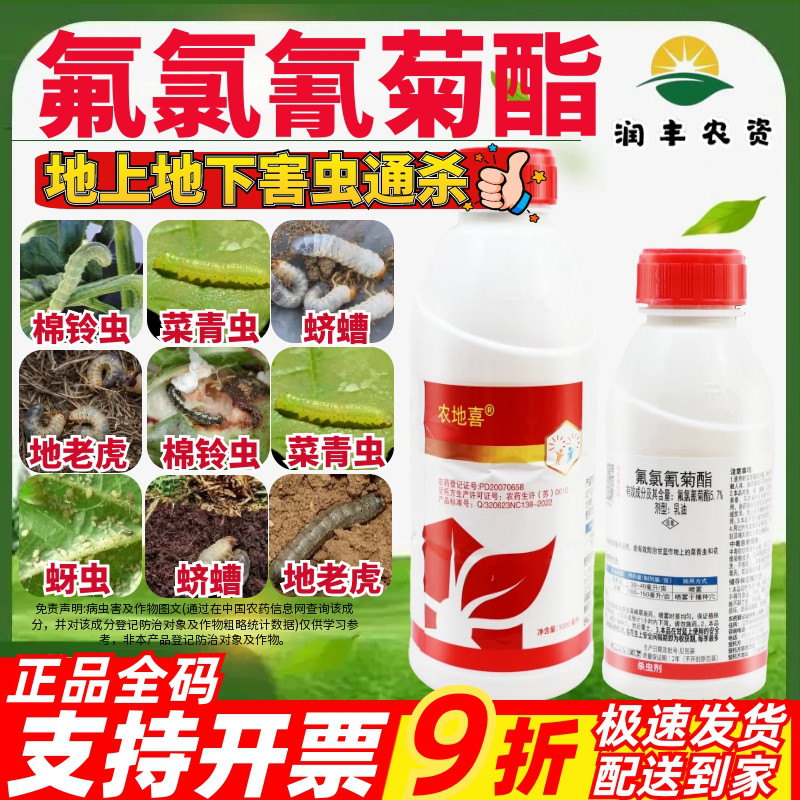 中化农地喜5.7%氟氯氰菊酯