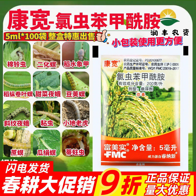 康宽氯虫苯甲酰胺钻心虫