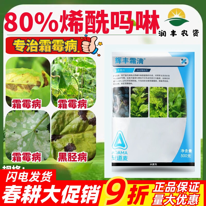 安道麦辉丰霜清80%烯酰吗啉 洋葱霜霉病葡萄黑胫病农药杀菌剂