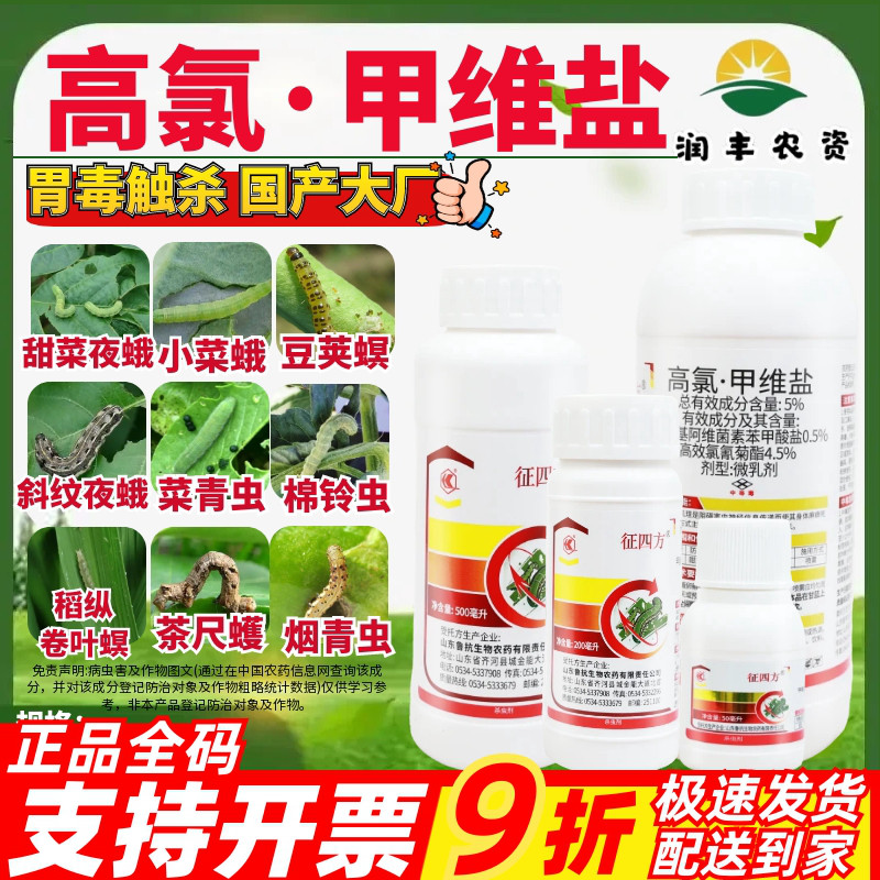 征四方 5%高氯甲维盐 微乳剂中等毒甜菜夜蛾甘蓝正品农药杀虫剂