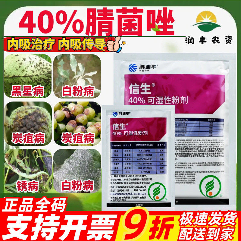 科迪华信生40%腈菌唑 梨树黑星病白粉病葡萄炭疽病锈病农药杀菌剂