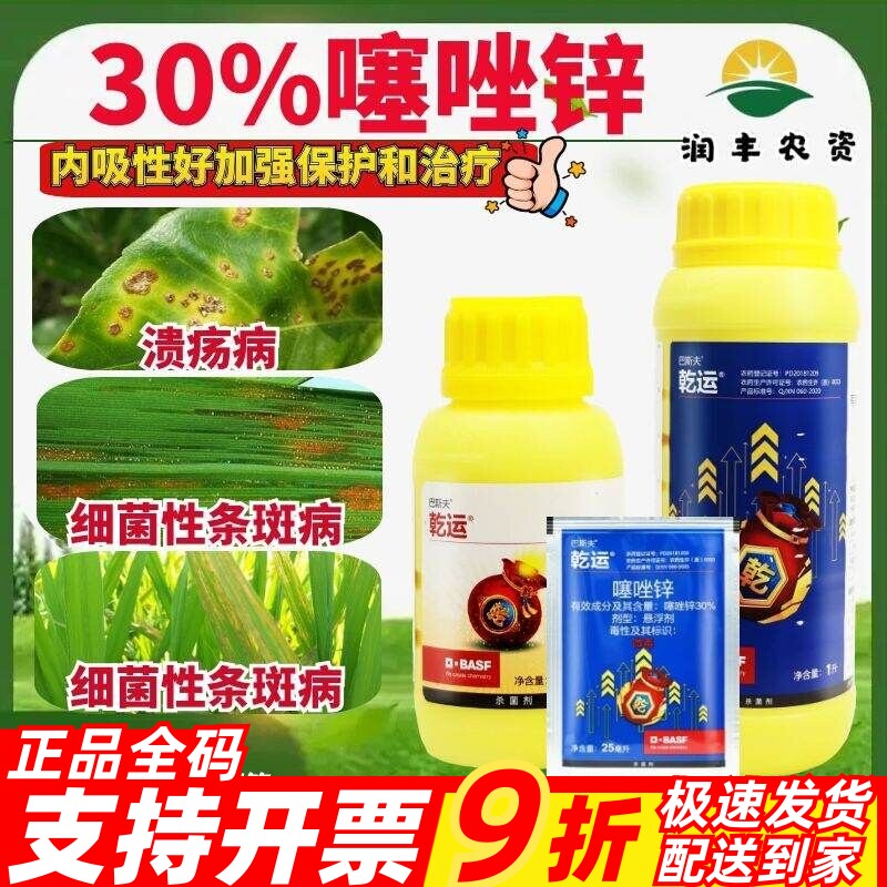 巴斯夫乾运30%噻唑锌 水稻柑橘树溃疡病细菌性角条斑病农药杀菌剂