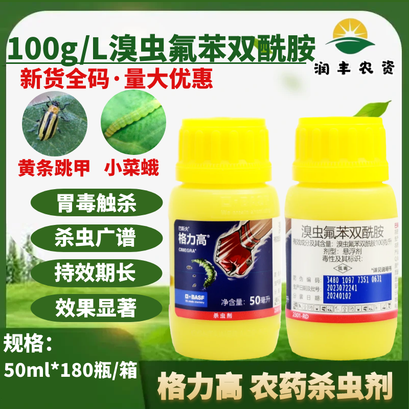 巴斯夫格力高 100克/升溴虫氟苯双酰胺 跳甲小菜蛾蓟马农药杀虫剂