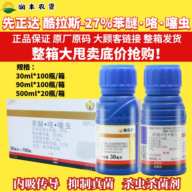 整箱先正达酷拉斯27%苯醚咯噻虫小麦大蒜 悬浮种衣剂杀虫杀菌剂