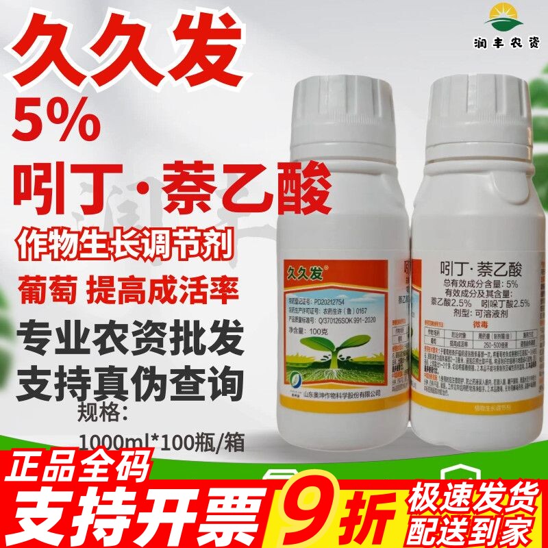久久发-5%吲丁·萘乙酸 葡萄 调节生长可溶液剂 农药生长调节剂