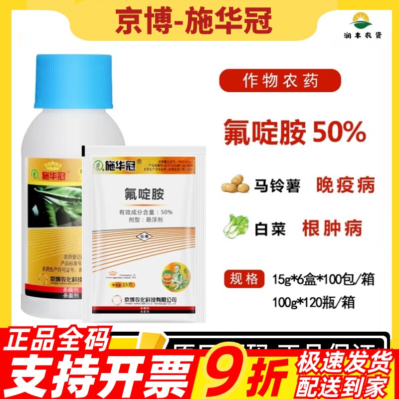 京博施华冠氟啶胺50%晚疫病