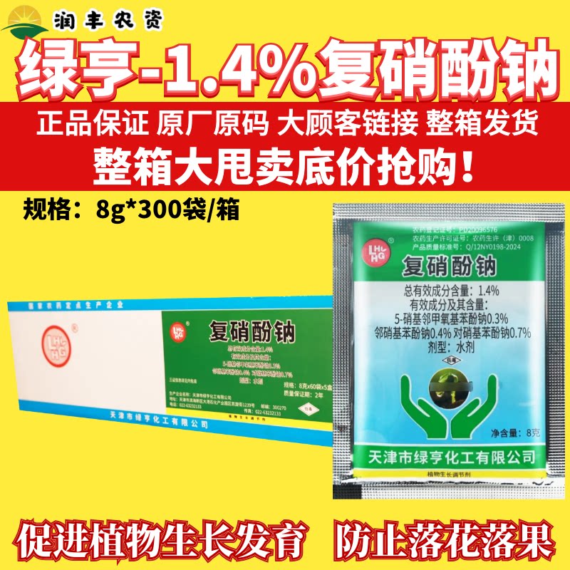 整箱绿亨1.4%复硝酚钠 小麦瓜果 促生根膨果增产植物生长调节剂
