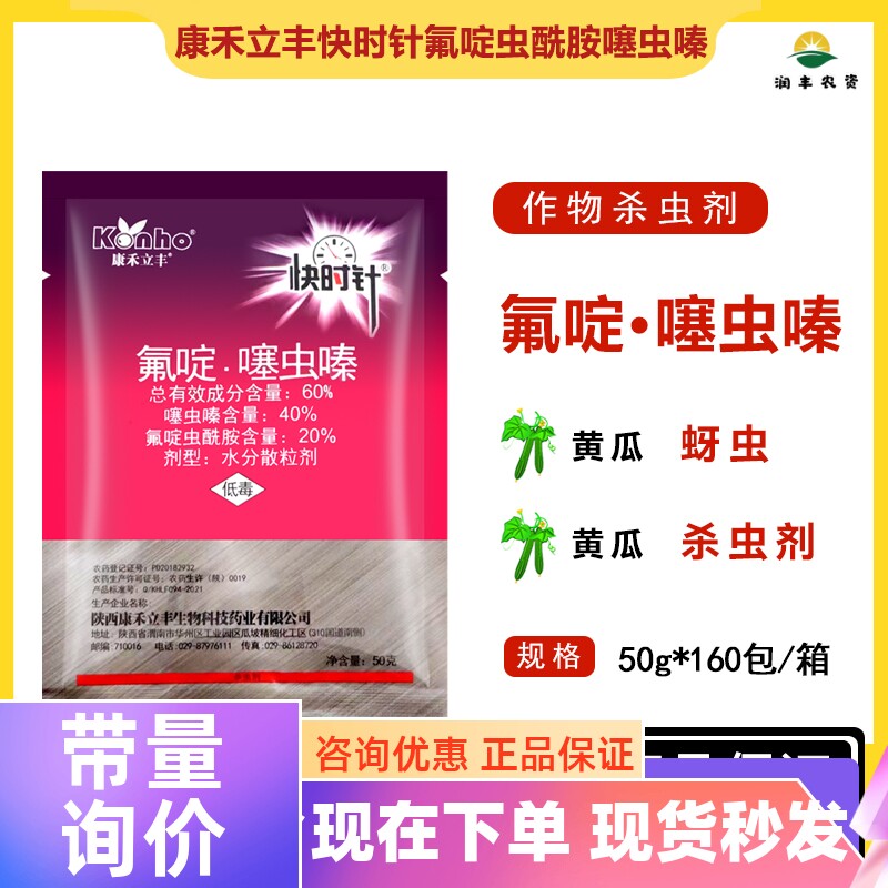 康禾立丰快时针 氟啶虫酰胺噻虫嗪黄瓜蚜虫专用农药杀虫剂