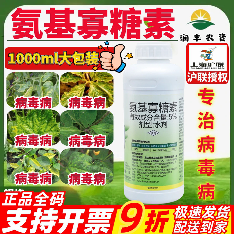 沪联锐抗5%氨基寡糖素 番茄专治病毒病沪联官方授权农药杀菌剂