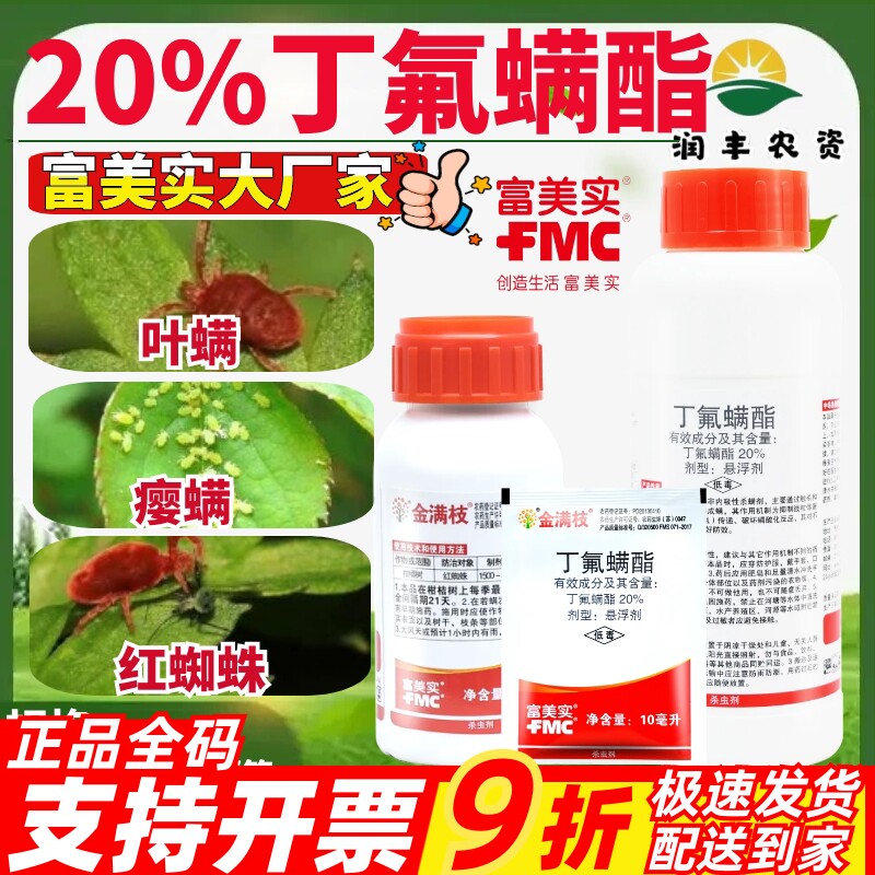 整箱金满枝 富美实 丁氟螨酯 草莓枸杞专杀红蜘蛛进口农药杀螨剂