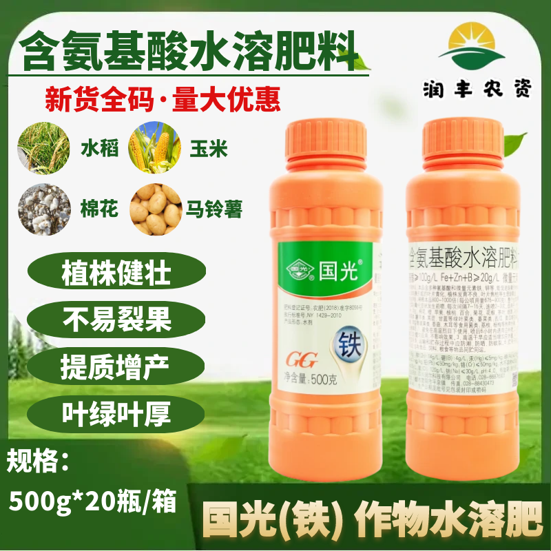 国光铁肥含氨基酸水溶肥水稻玉米小麦茶叶苹果促生长快速补铁肥料